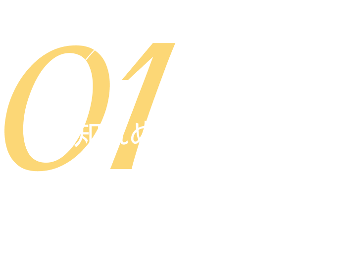 01 底知れぬ好奇心
