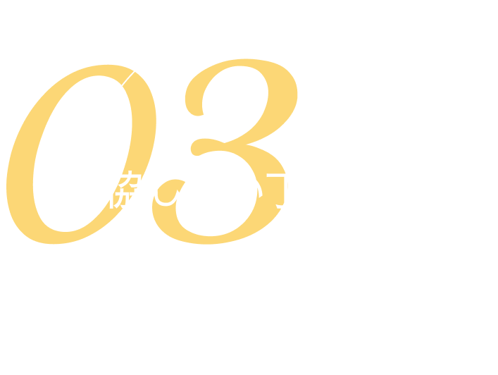 03 妥協しない丁寧さ